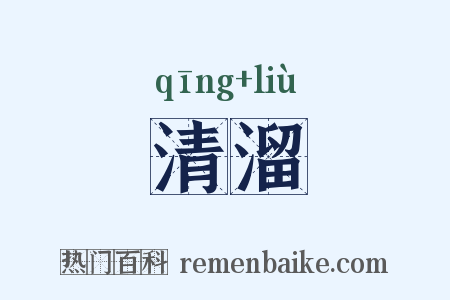 清溜是什么意思的图片